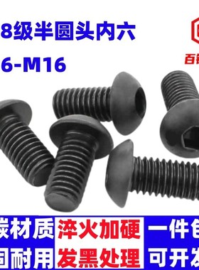 8.8级半圆头盘头蘑菇头内六角螺丝钉M6M8M10M12M16*20x30x40x100