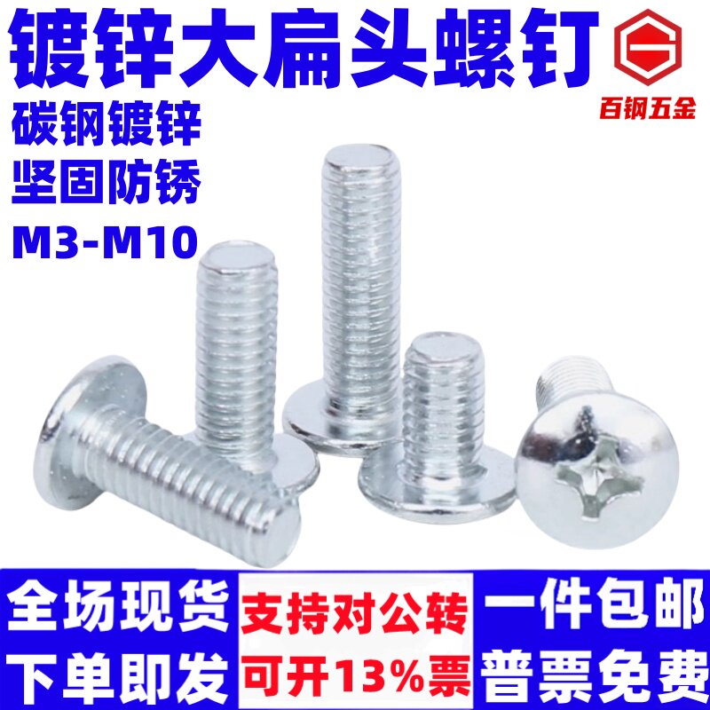 镀锌十字槽大扁头螺丝蘑菇头螺栓4.8级圆头伞头型螺钉一斤M3-M10
