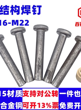 钢结构焊钉碳钢本色圆柱头剪力钉栓钉销子M16M19M22带槽销钉焊钉