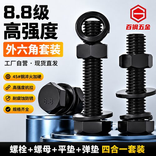 8.8级外六角螺丝螺母套装M5-M30