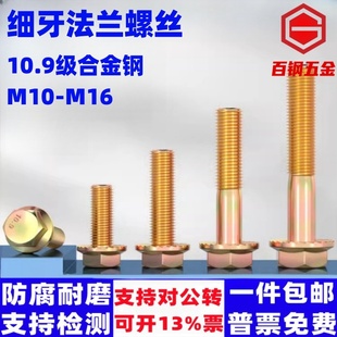 10.9级细牙法兰面螺栓GB5787M10M12M16M14中扣细扣带垫法兰盘螺丝