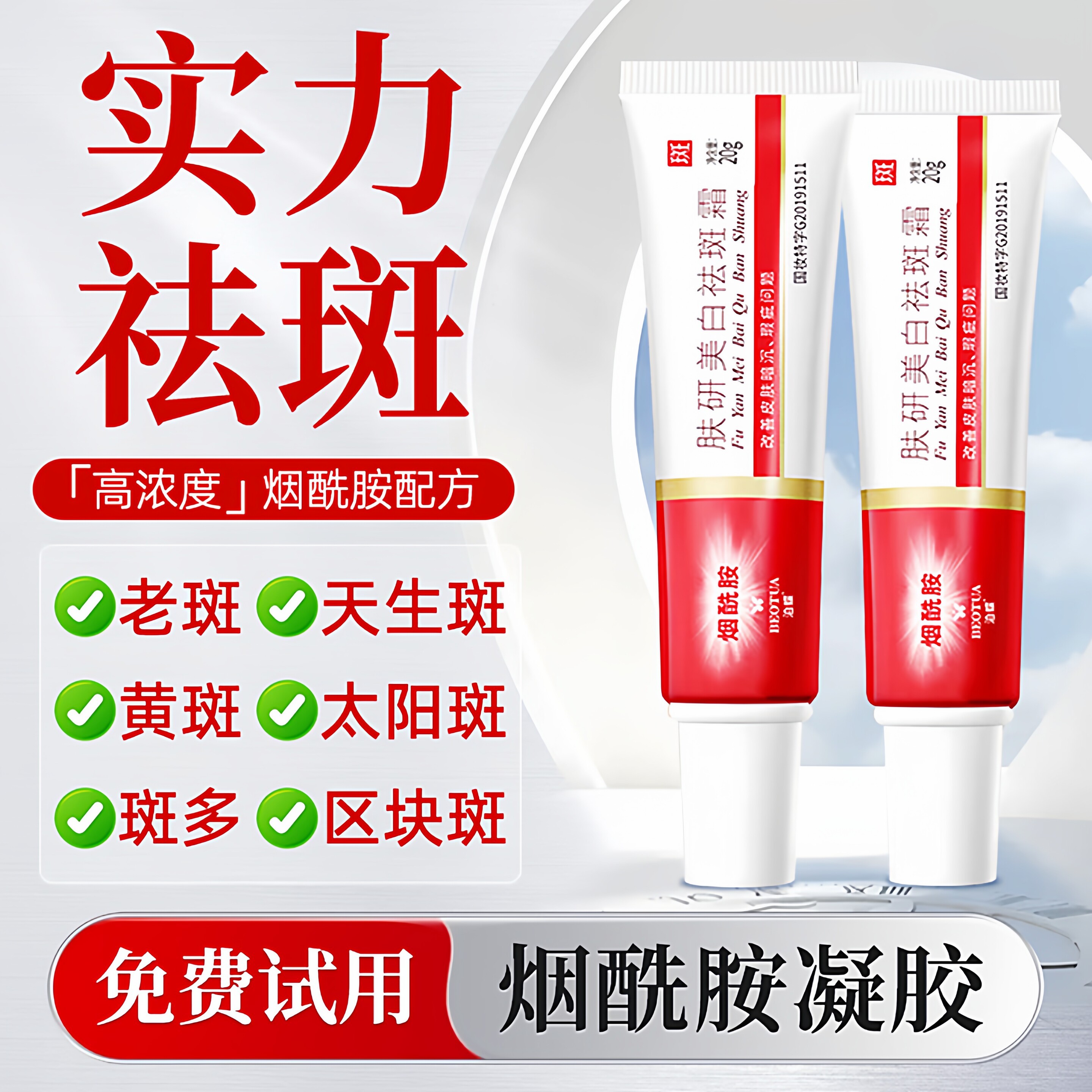 肤妍美白祛斑霜烟酰胺软