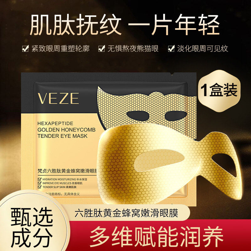 六胜肽黄金蜂窝嫩滑眼膜补水保湿抗皱紧致淡化细纹眼膜贴【5片】,洗护清洁剂/卫生巾/纸/香薰,面膜/眼膜,淘宝优惠券,粉丝福利购,淘宝优惠卷