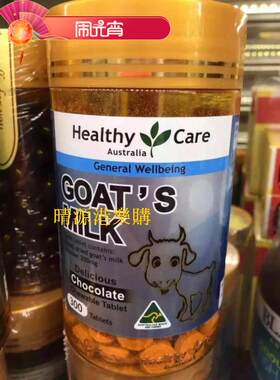 香港代购 澳洲Healthy Care Goath`s Milk羊奶片 300粒裝 包邮