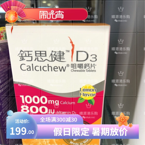 香港代购思健柠檬味咀嚼钙片30粒