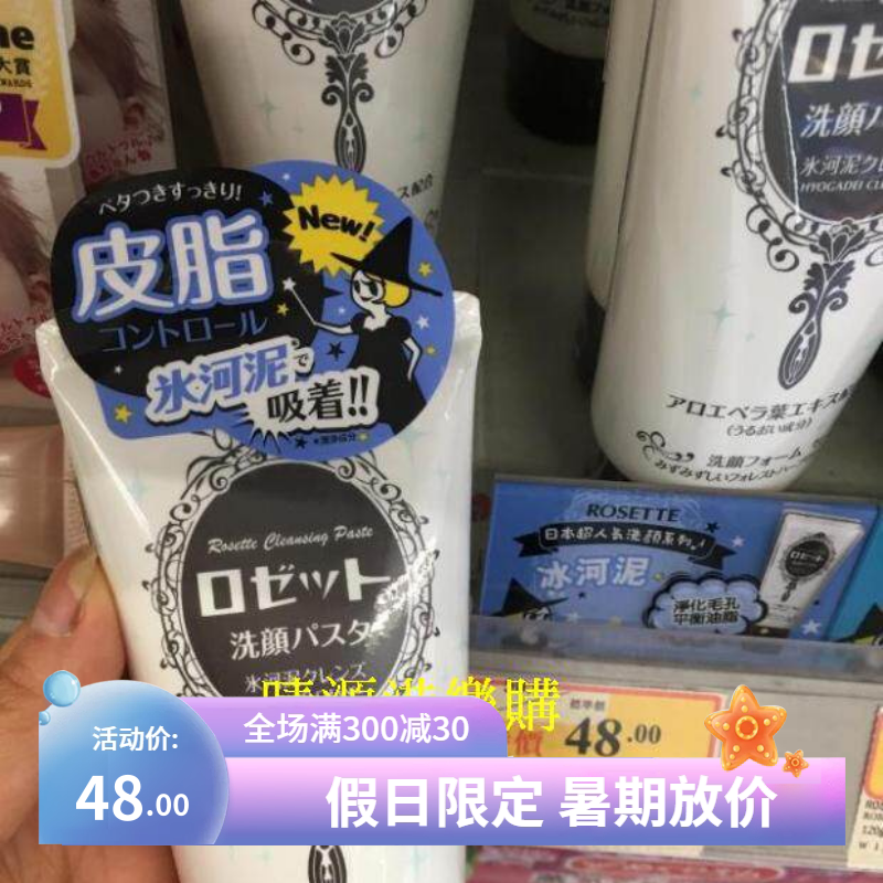 香港代購 Rosette Paste诗留美屋 冰河淨肌控油洗面奶 120G