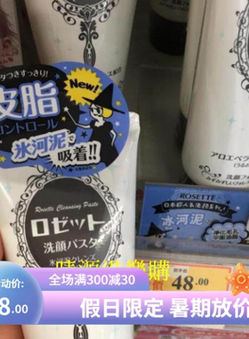 香港代購 Rosette Paste诗留美屋 冰河淨肌控油洗面奶 120G