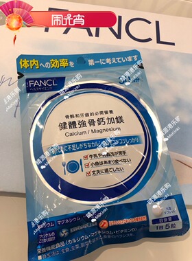 香港代購  Fancl无添加 镁钙片 健康補助食品（鈣鎂質）150粒30日