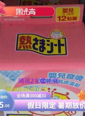 香港代购 小林退热贴 12片装 0-2岁用 冷感持续8小时 新生 包邮