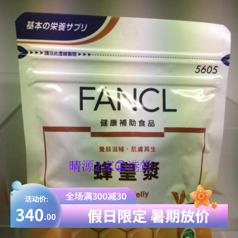 香港代购 FANCL/无添加 蜂皇浆 30日分量 180粒