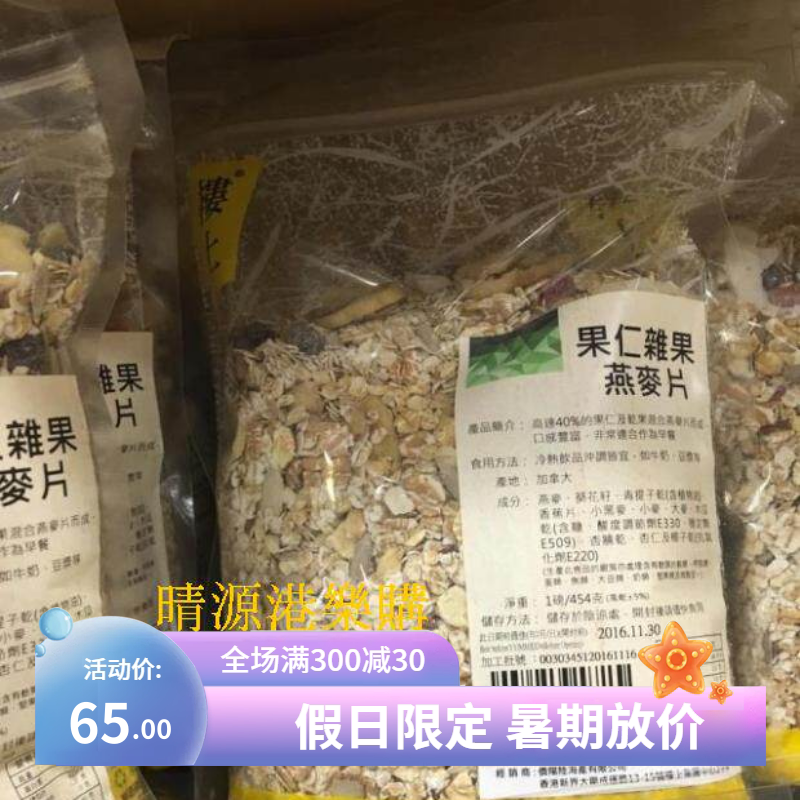 香港代购 樓上 加拿大果仁雜果燕麥片 454G 包装
