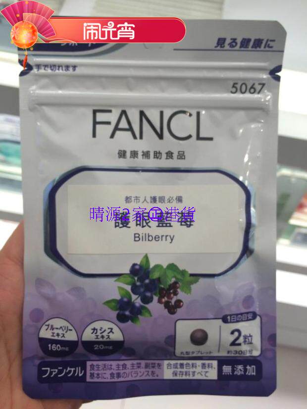 香港代购 FANCL无添加 蓝莓素 30日分量