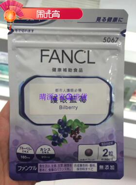 香港代购 FANCL无添加 蓝莓素 30日分量