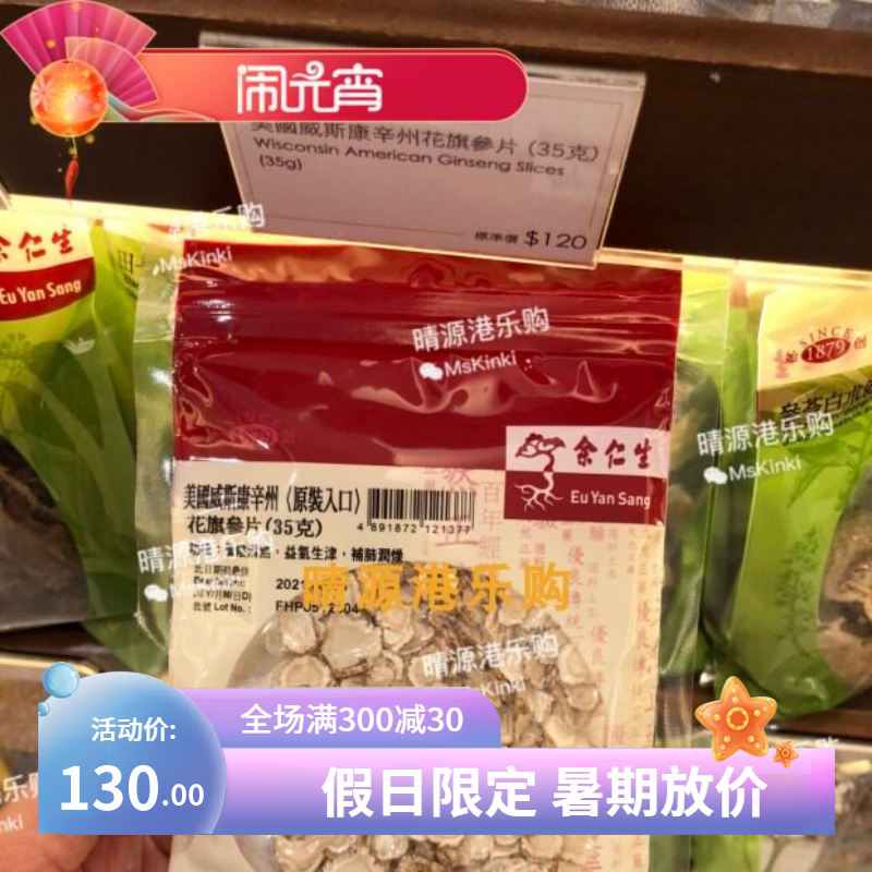 香港代購 余仁生 美国花旗參片 35G