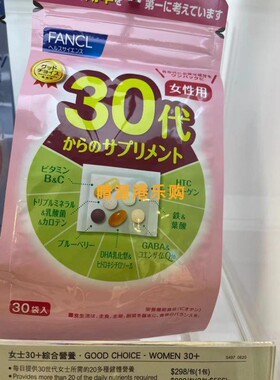 香港代購 日本Fancl 女性 綜合維生素 30歲起 30日量 新包装包邮