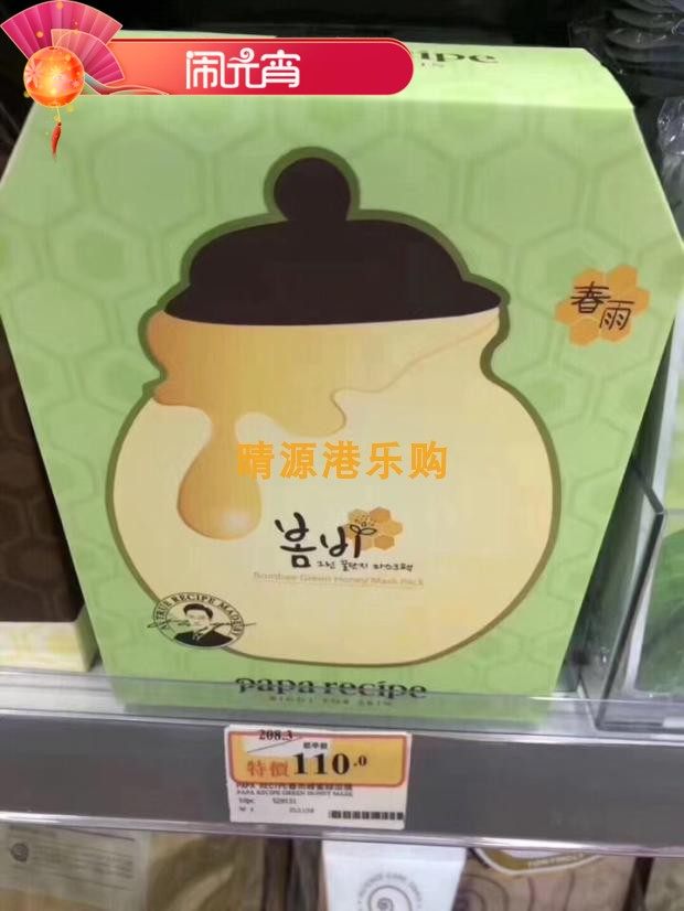 香港代購 Papa Recipe春雨 蜂蜜绿色牛油果弹力面膜10片装