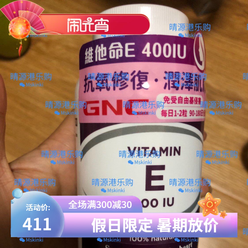 香港代購 GNC 维生素E 400IU 180粒