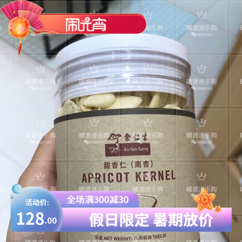 香港代购余仁生甜杏仁