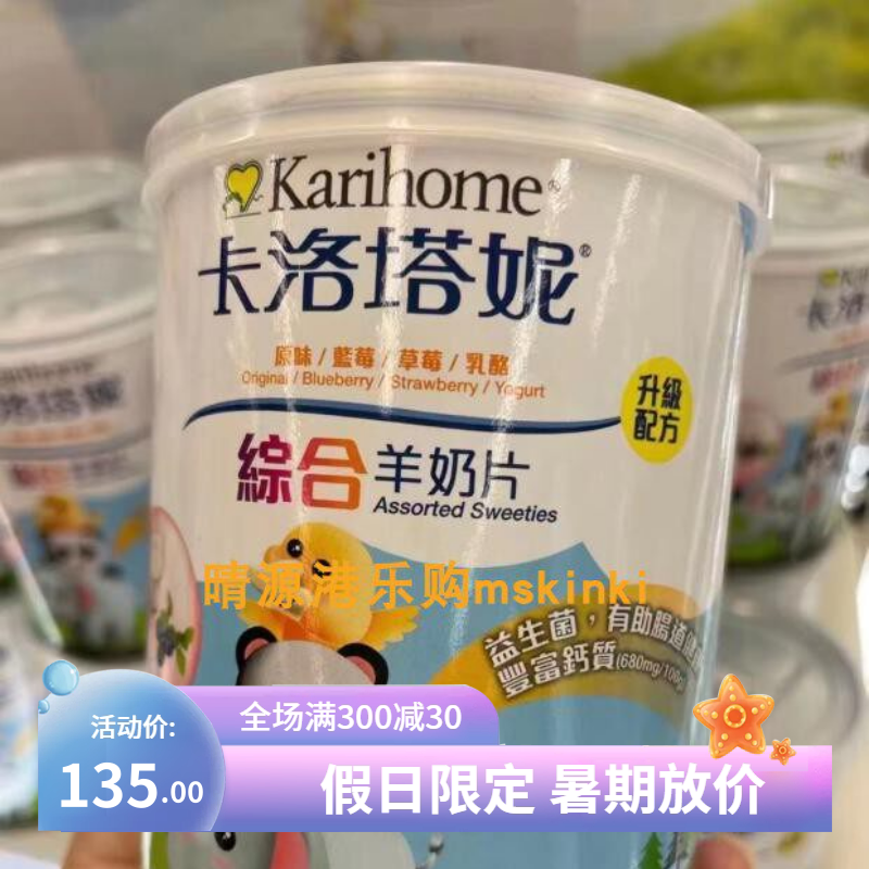香港代购 Karihome/卡洛塔妮 综合味羊奶片 200粒 1岁以上食用