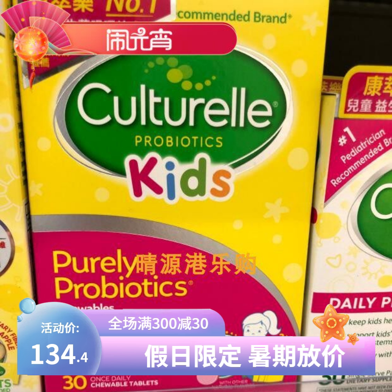 香港代购 CULTURELLE/康萃乐 儿童益生菌咀嚼片 30粒 3岁起 包邮