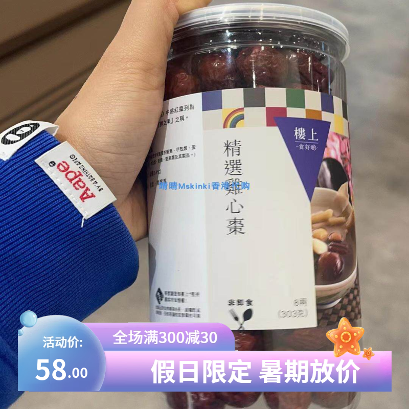 香港代购 楼上 精选鸡心红枣 8两 (302.5g)包装 枣类制品