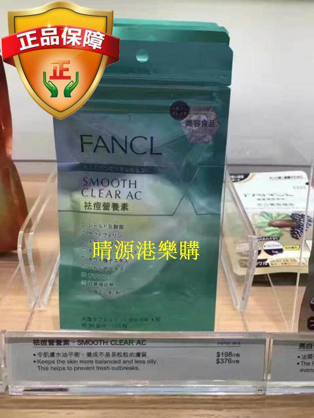 香港代購 FANCL无添加 祛除痘粒印营养素维生素30日痘痘拜拜