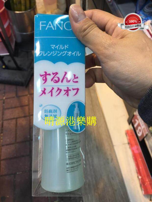 香港代购 日本Facnl 無添加 MCO 納米速淨卸妝油 120ml 包邮