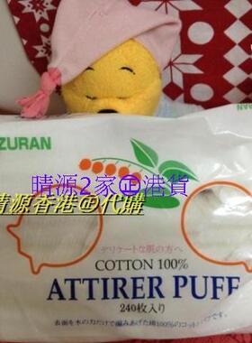 香港代购 日本SUZURAN Attirer Puff 全棉化妝棉 240片 袋装