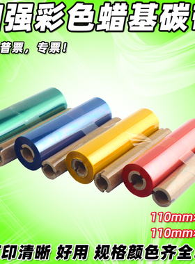 彩色碳带 110mm*90 70m 条码打印机黄色红色 蓝色 绿色 蜡基碳带