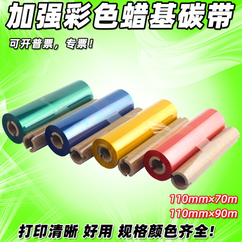 彩色蜡基碳带L42214888T碳带