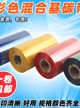 彩色 加强 混合基60 70 100mm 300m条码打印机 红色蓝色绿色 碳带