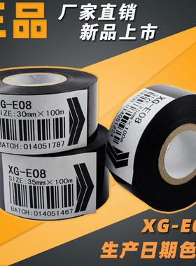 XG-E08 热打码机色带 25 35 30mm 100m 贴标机 热转印色带 黑色带