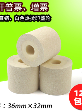 白色墨轮 36*32 35 40 16 固体烫印打码机 MY-380F标示机白色墨轮