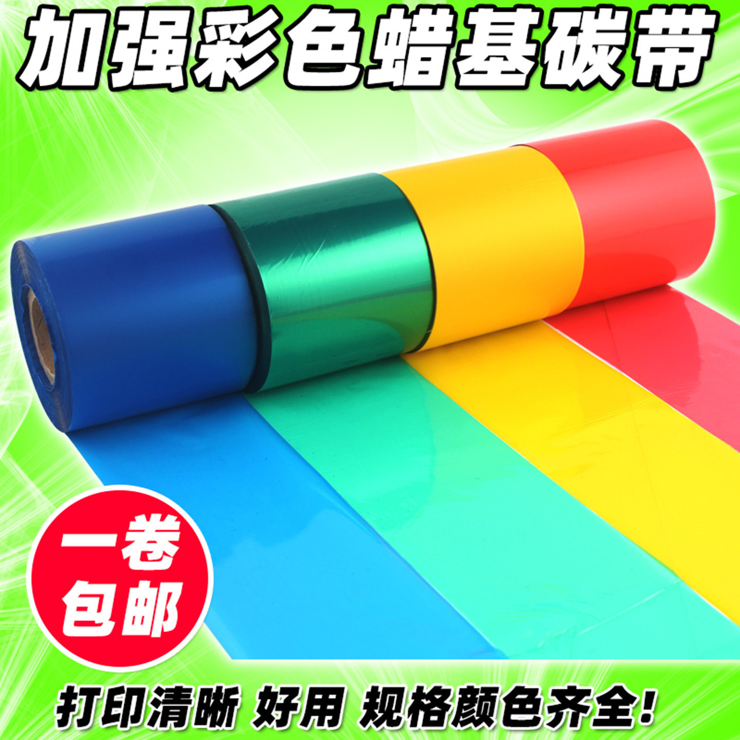 彩色碳带 80 90 110mm*300m 条码打印机 红色 绿色 蓝色 蜡基碳带