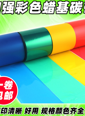 彩色碳带 80 90 110mm*300m 条码打印机 红色 绿色 蓝色 蜡基碳带