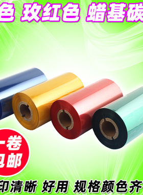 黄色 玫枚红色 70 80 90 110mm*300m 条码机打印标签  蜡基碳带