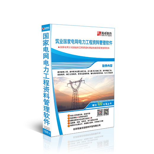 筑业国家电网电力工程资料软件加密狗2024版国网统一用表