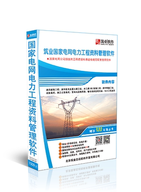 筑业国家电网电力工程资料软件加密狗2026版国网统一用表
