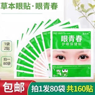 80袋眼青春眼贴护眼贴土豆片熬夜宛神正品