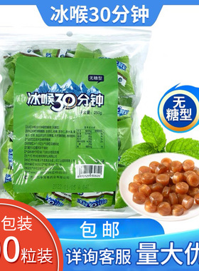 冰喉30分钟】冰峰无糖含糖薄荷枇杷冰喉30分钟润喉糖100粒实惠