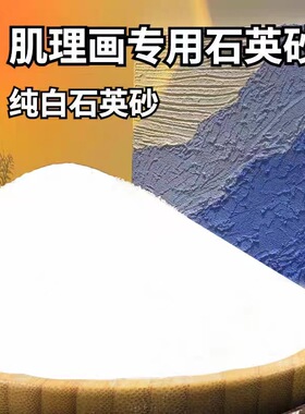 石英砂画画丙烯油画立体肌理画 白沙 细沙 颗粒手工美术专用造景