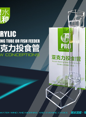 碧水风和亚克力投食管鱼缸喂食器鱼虾喂食管小鱼鱼食喂鱼投喂