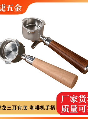咖啡机手柄德龙51三耳有底单双嘴咖啡手柄不锈钢304木质塑料把手