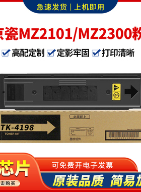 适用京瓷MZ2101粉盒TK4188 TK4198墨盒TASKalfa MZ2300墨粉碳粉