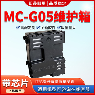 GX2080 适用佳能MC G05维护箱GX1030 GX2030 1050保养墨盒 GX1080