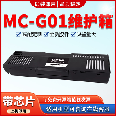 适用MC-G01维护箱GX6080保养墨盒