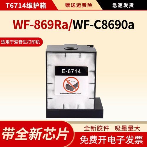 适用T6714维护箱WF-C869Ra