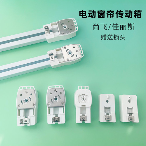 佳丽斯尚飞电动轨道82传动箱乐屋电机佳丽斯主箱智能窗帘配件副箱