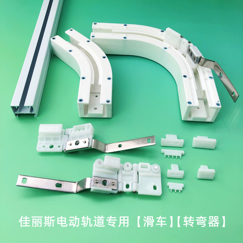 佳丽斯电动窗帘轨道配件U型飘窗135度转弯器90度拐弯滑车直弯轨滑 - 封面