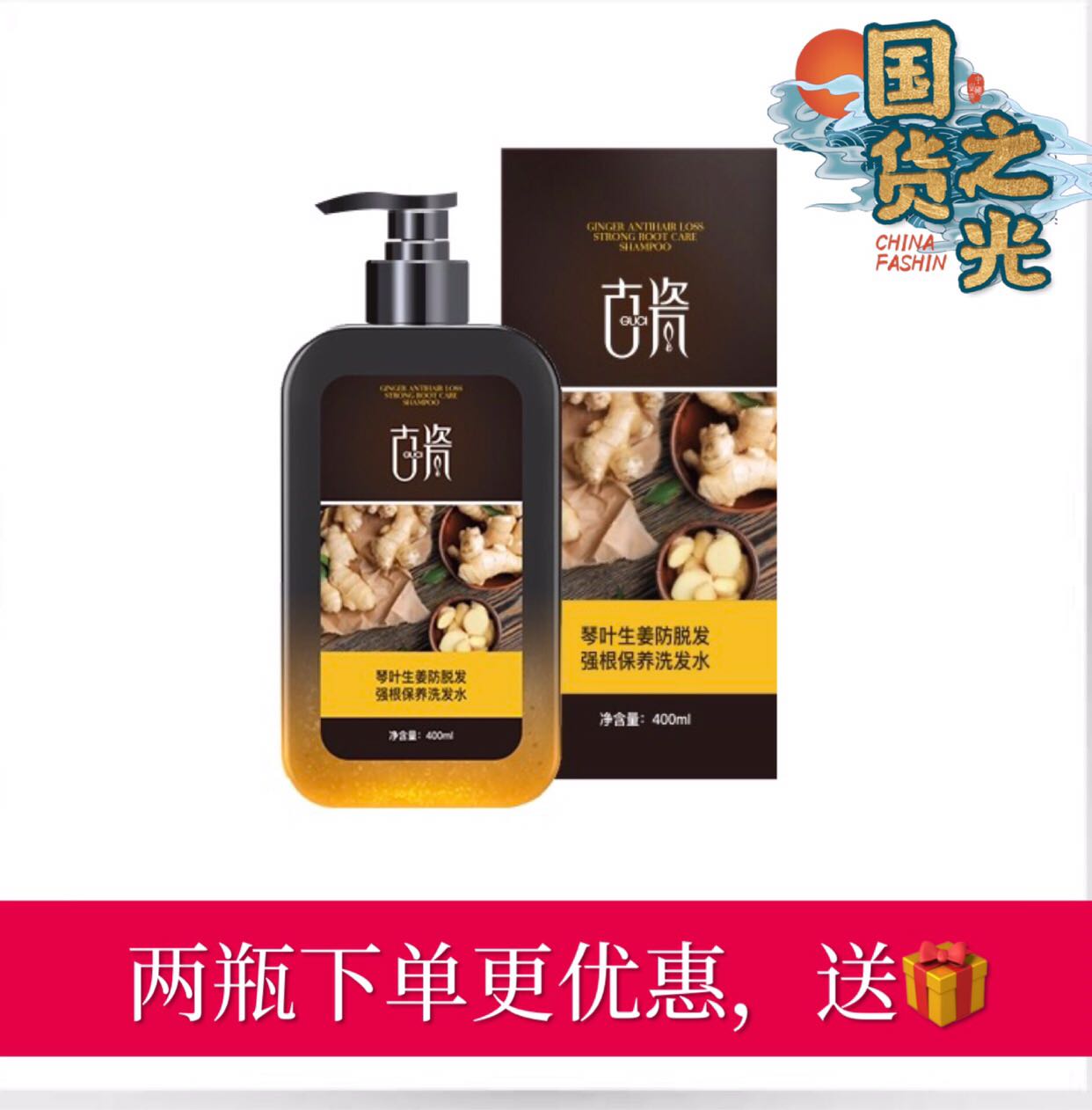 诗蒂兰古瓷生姜洗发水防止脱发修护清爽止痒去屑